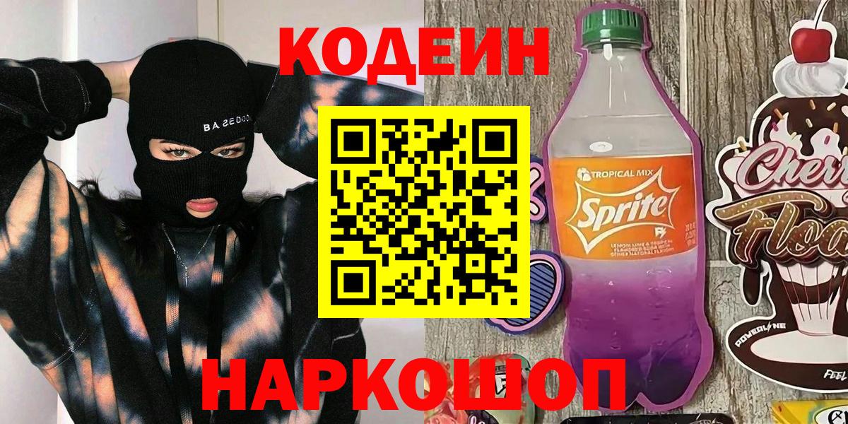 Кодеин напиток Lean (лин)  Вход с VPN  Десногорск  Codein напиток Lean (лин) 