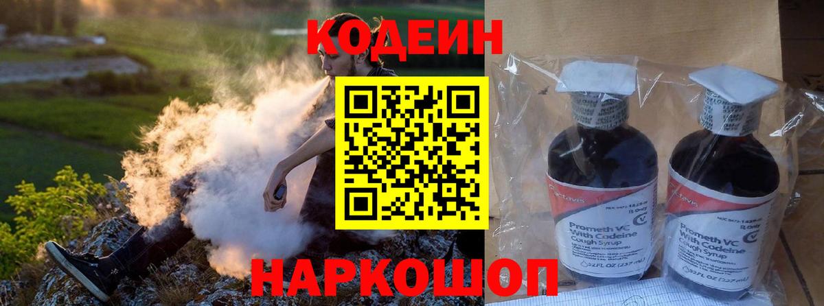 Кодеин Purple Drank Десногорск